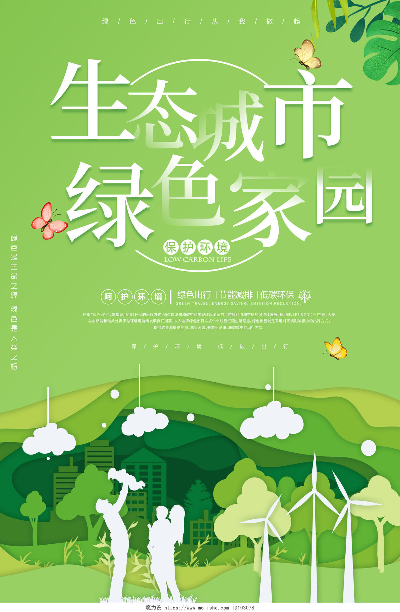 绿色剪纸生态城市绿色家园环保海报